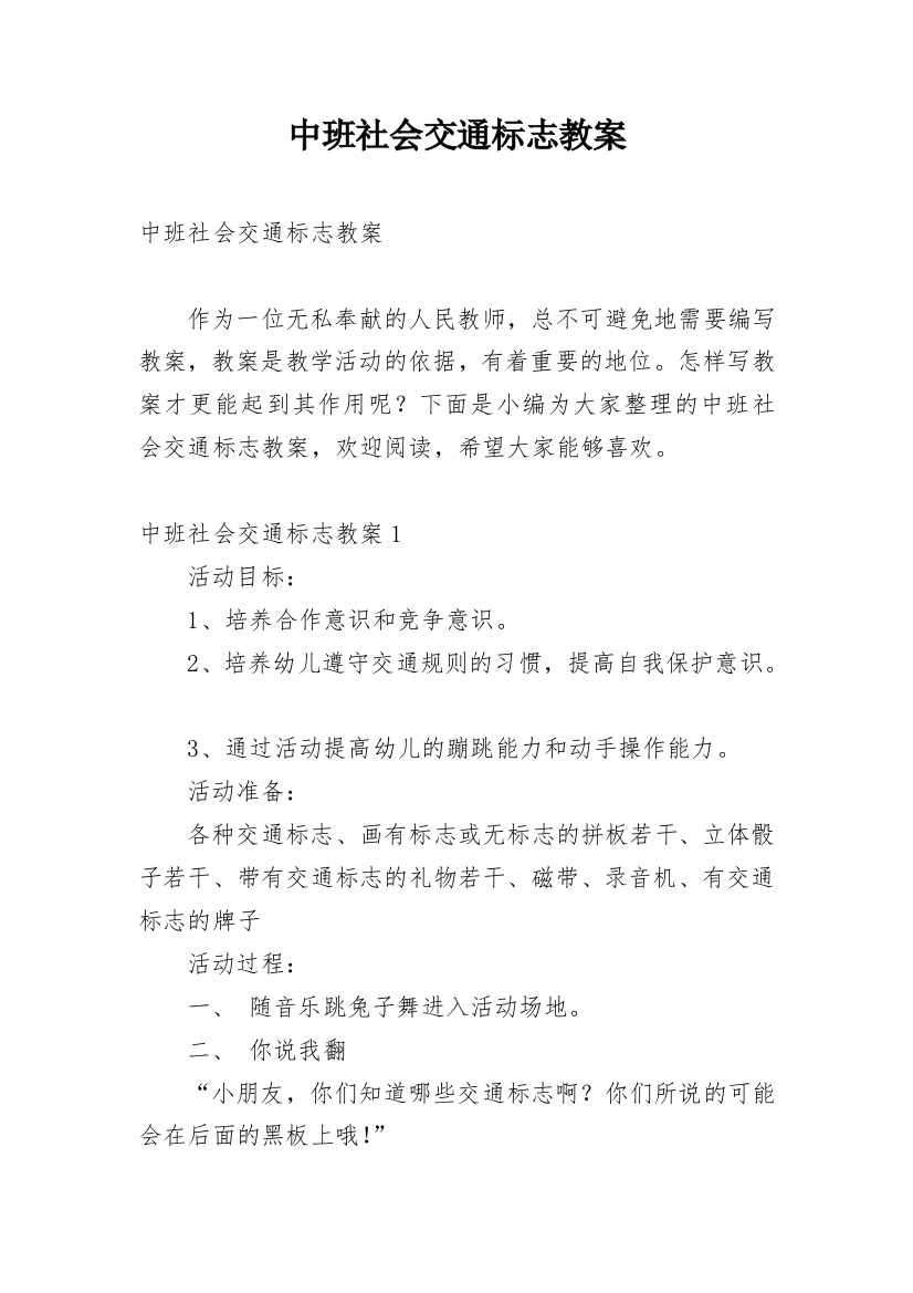 中班社会交通标志教案