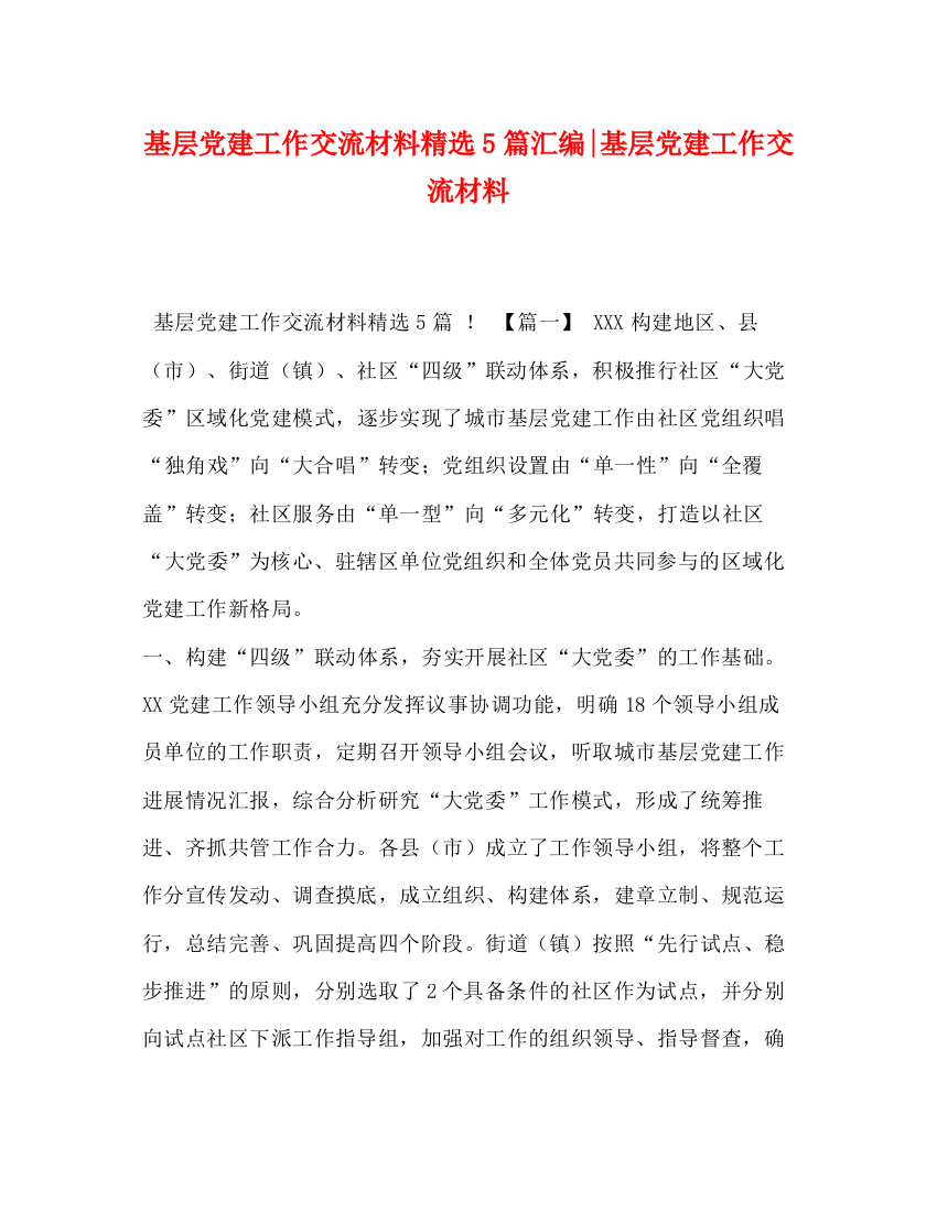 精编之基层党建工作交流材料精选5篇汇编基层党建工作交流材料