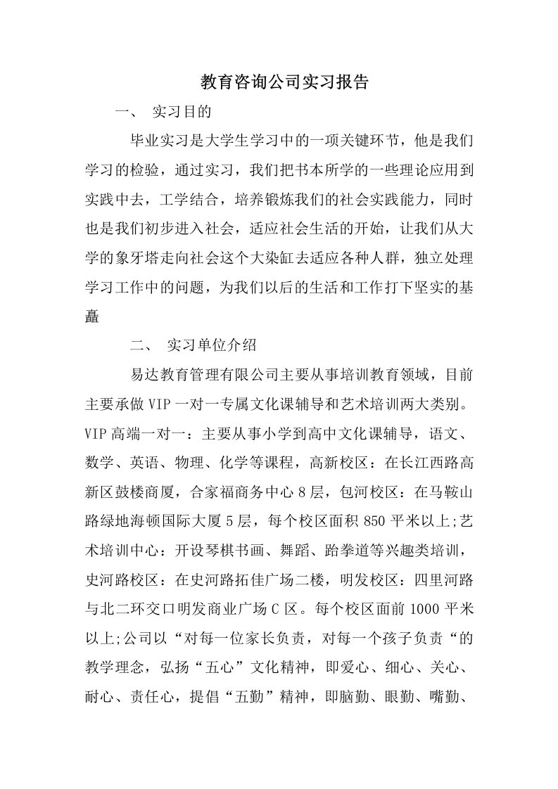 教育咨询公司实习报告