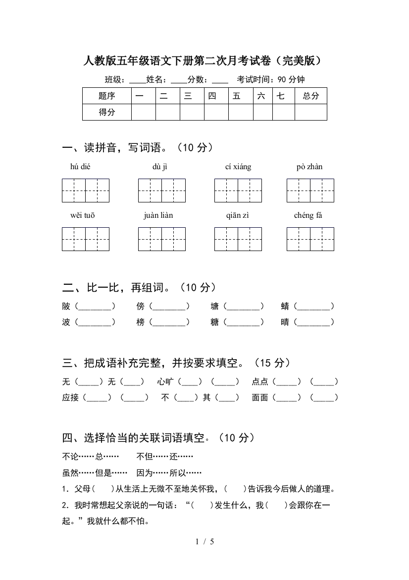 人教版五年级语文下册第二次月考试卷(完美版)