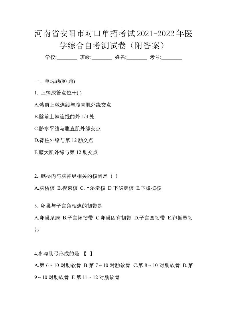 河南省安阳市对口单招考试2021-2022年医学综合自考测试卷附答案