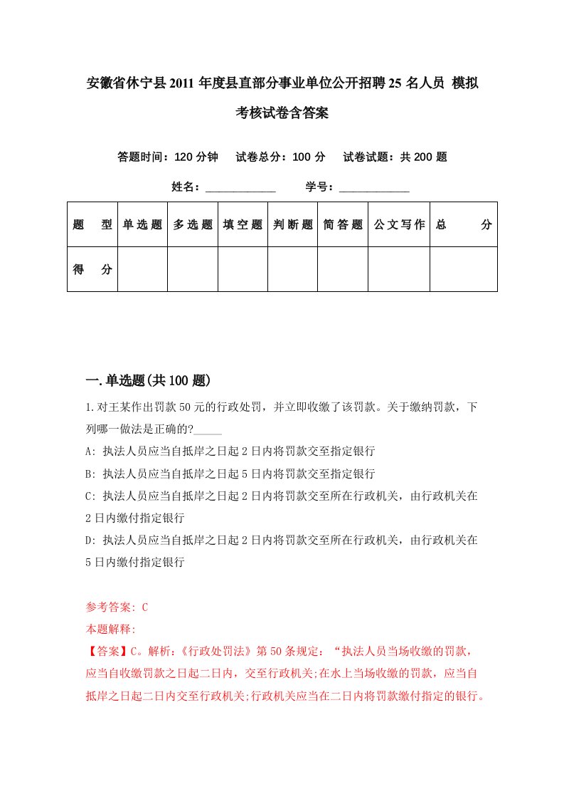 安徽省休宁县2011年度县直部分事业单位公开招聘25名人员模拟考核试卷含答案6