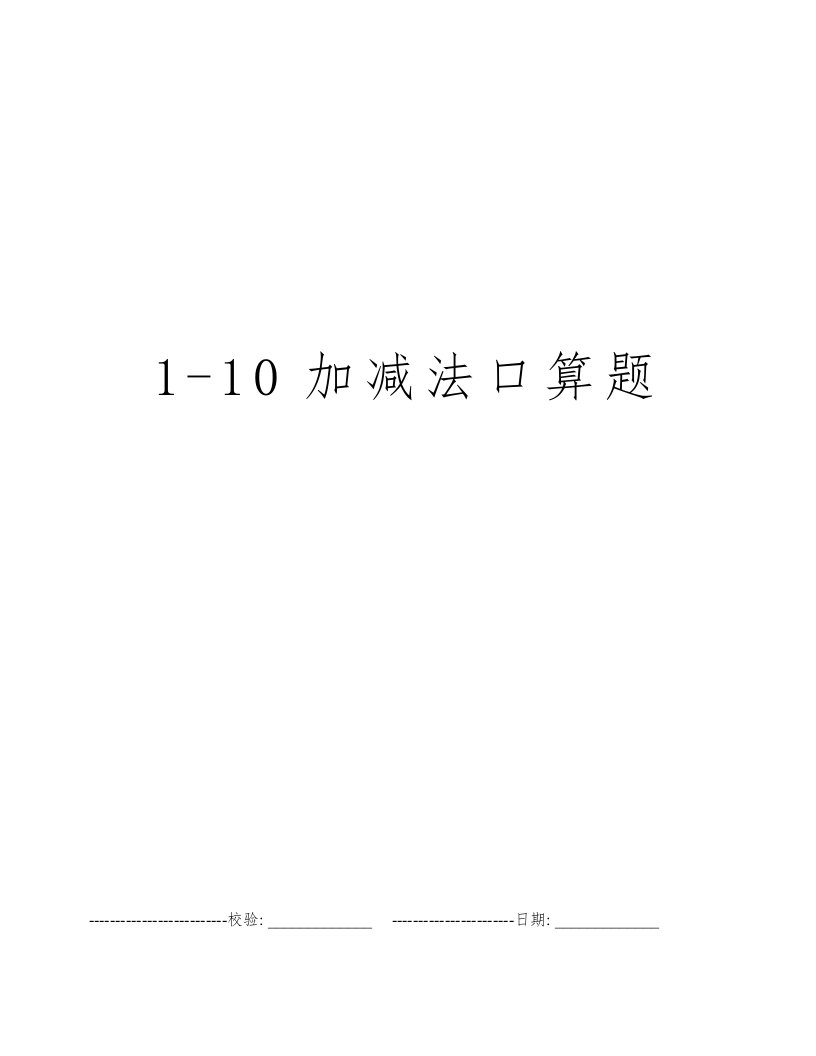 1-10加减法口算题