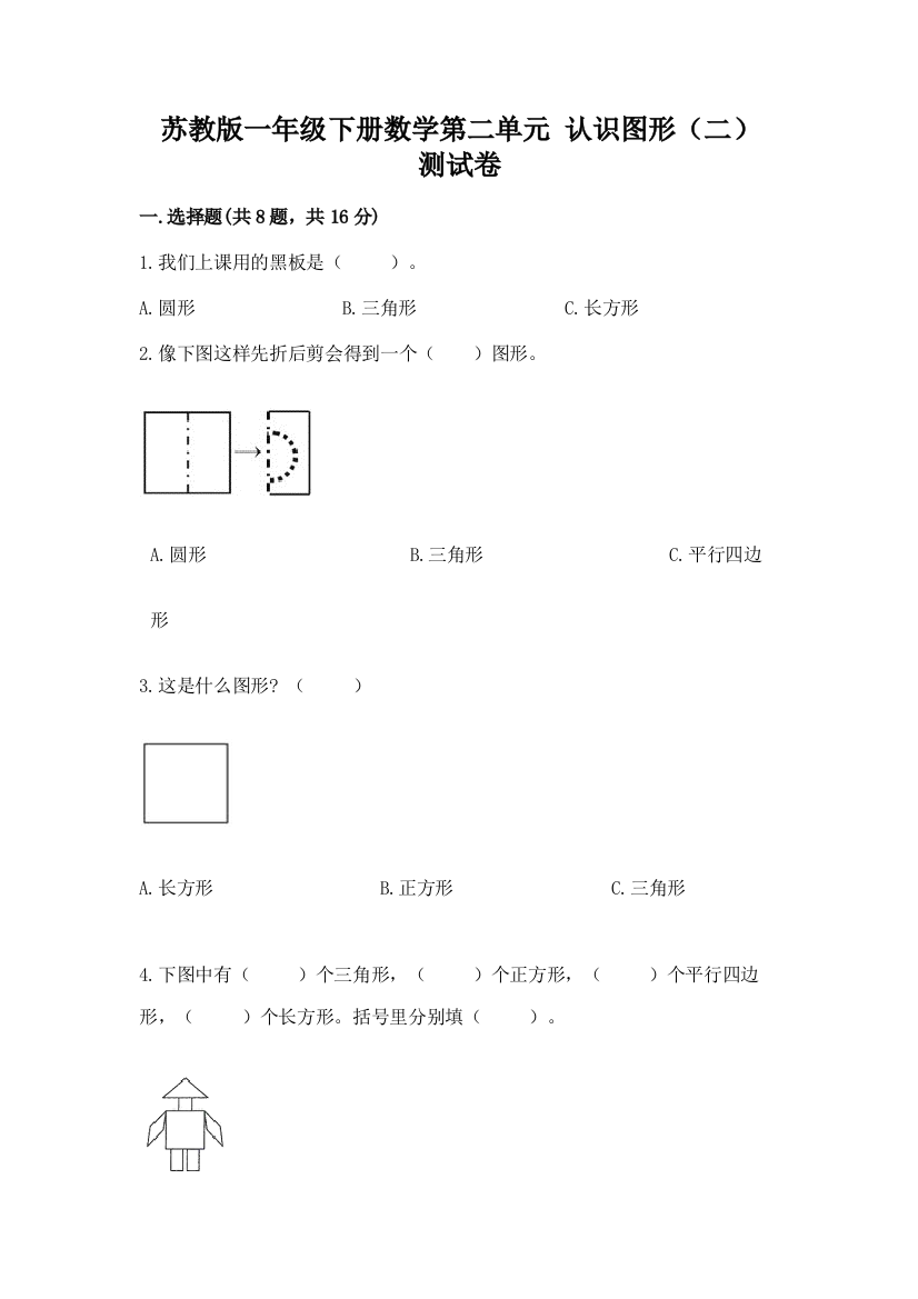 苏教版一年级下册数学第二单元