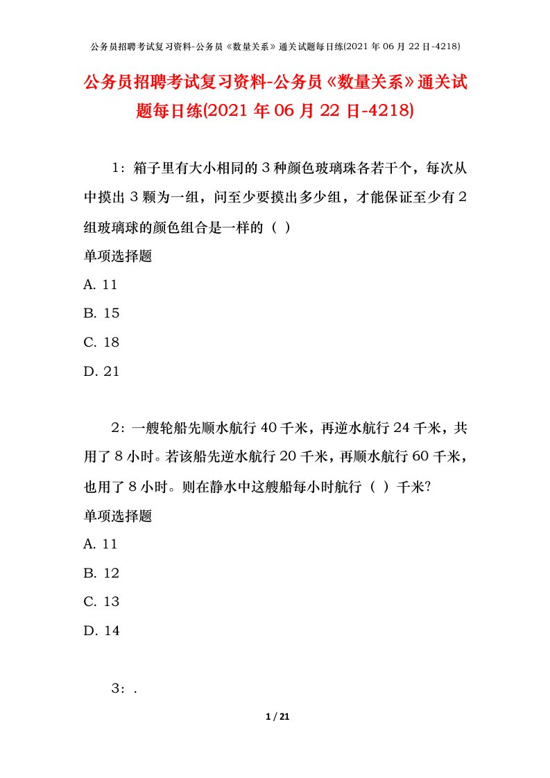 公务员招聘考试复习资料-公务员数量关系通关试题每日练2021年06月22日-4218