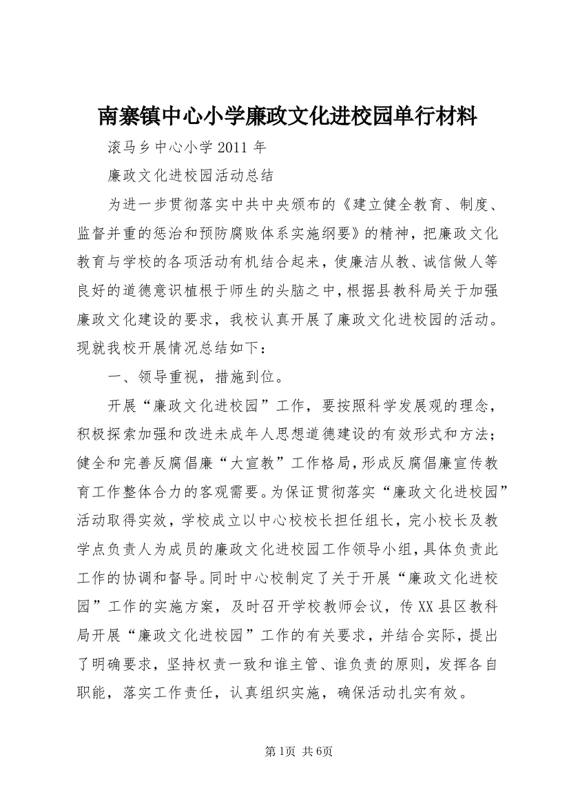 南寨镇中心小学廉政文化进校园单行材料