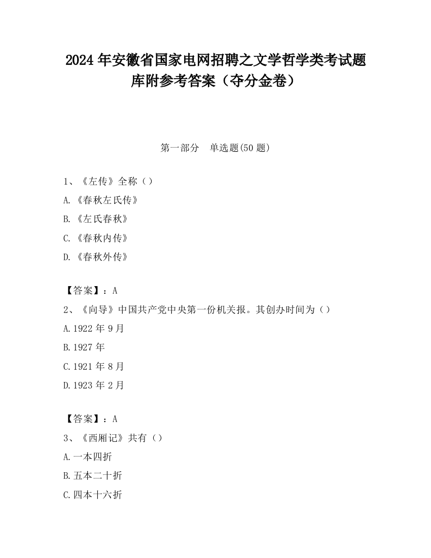 2024年安徽省国家电网招聘之文学哲学类考试题库附参考答案（夺分金卷）