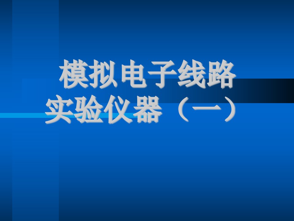 模拟电子线路基础实验