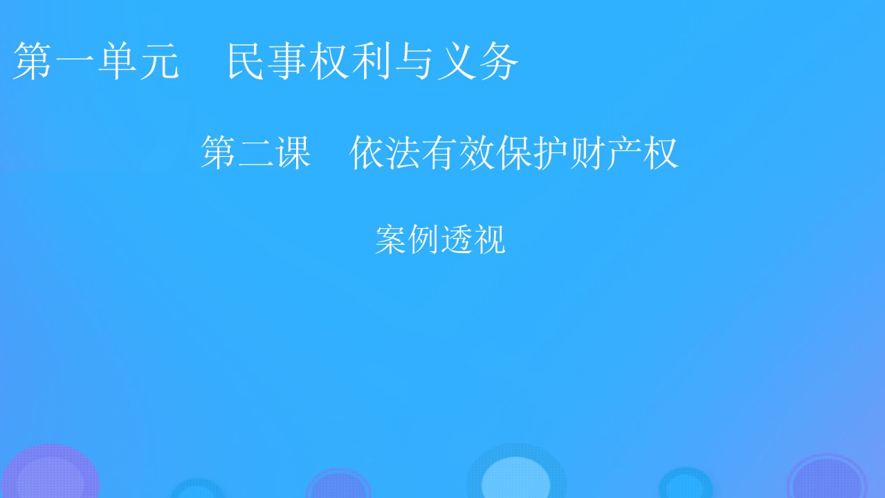 2022秋新教材高中政治第一单元民事权利与义务第2课依法有效保护财产权案例透视课件部编版选择性必修2