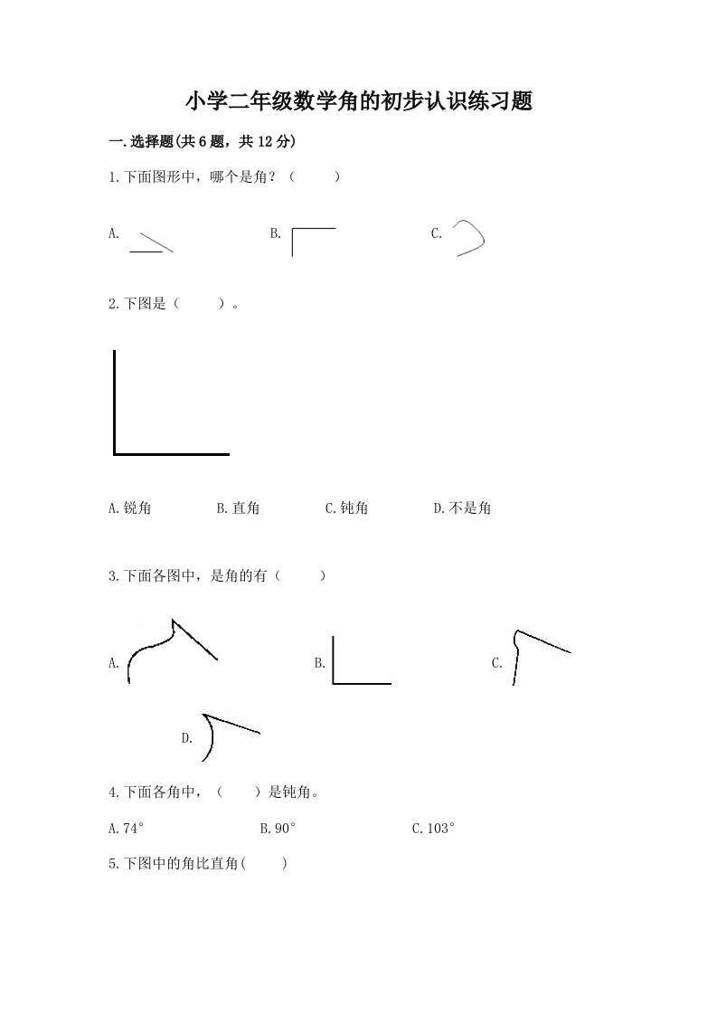 小学二年级数学角的初步认识练习题附答案