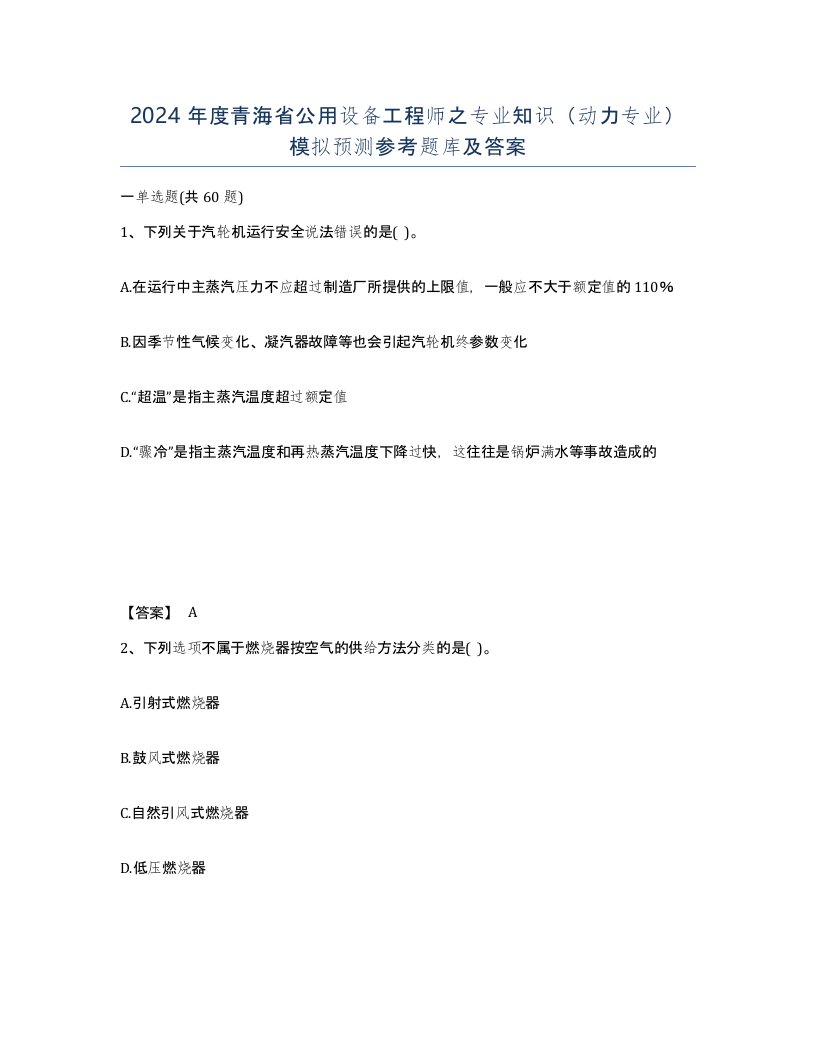 2024年度青海省公用设备工程师之专业知识动力专业模拟预测参考题库及答案