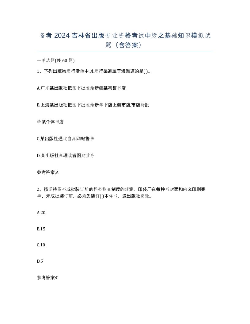 备考2024吉林省出版专业资格考试中级之基础知识模拟试题含答案