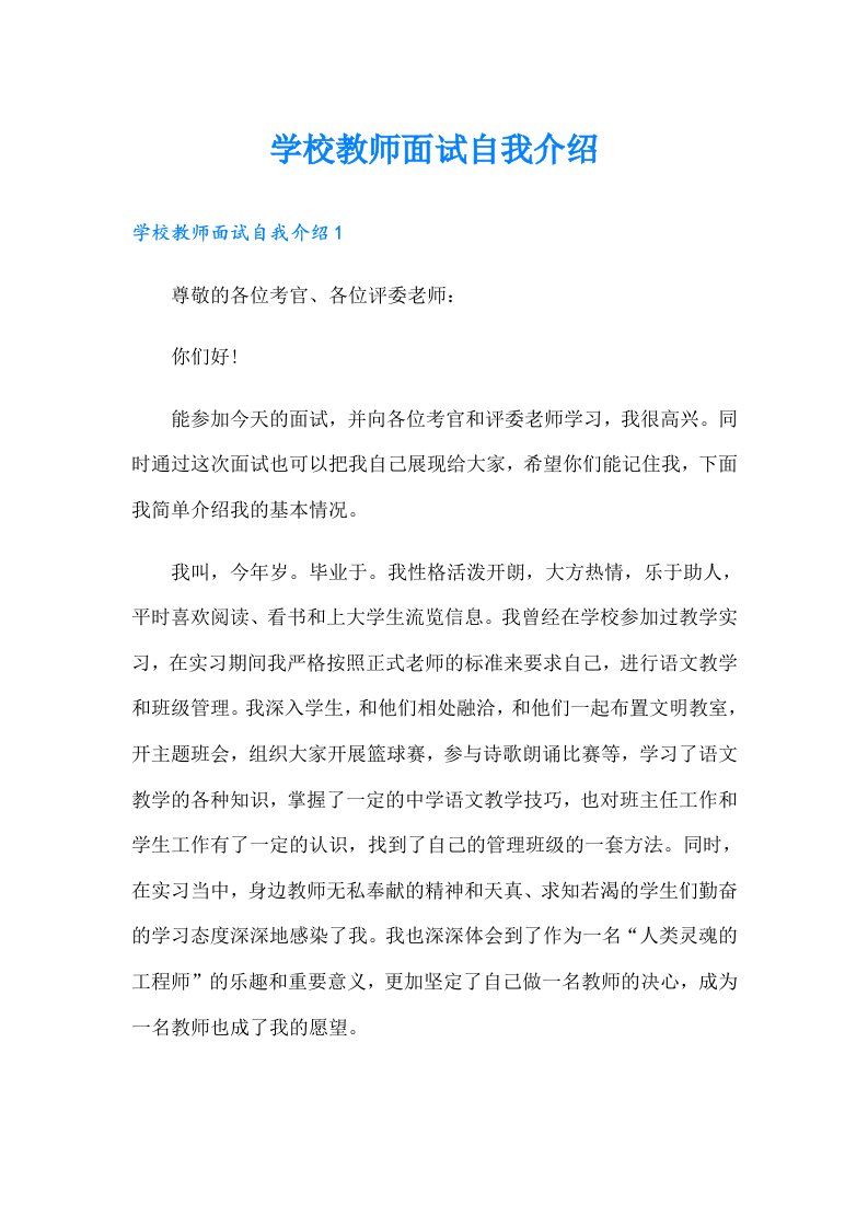 学校教师面试自我介绍