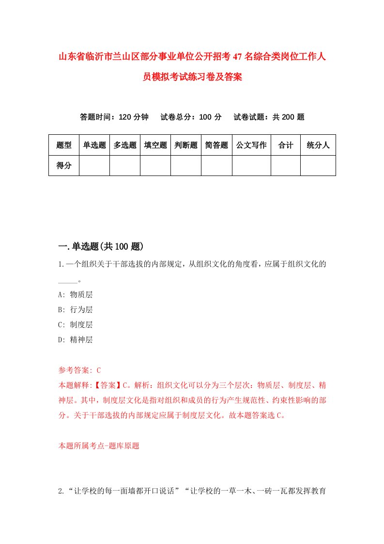 山东省临沂市兰山区部分事业单位公开招考47名综合类岗位工作人员模拟考试练习卷及答案第5次