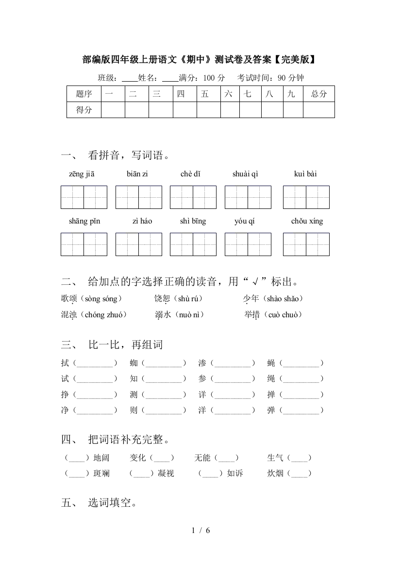 部编版四年级上册语文《期中》测试卷及答案【完美版】