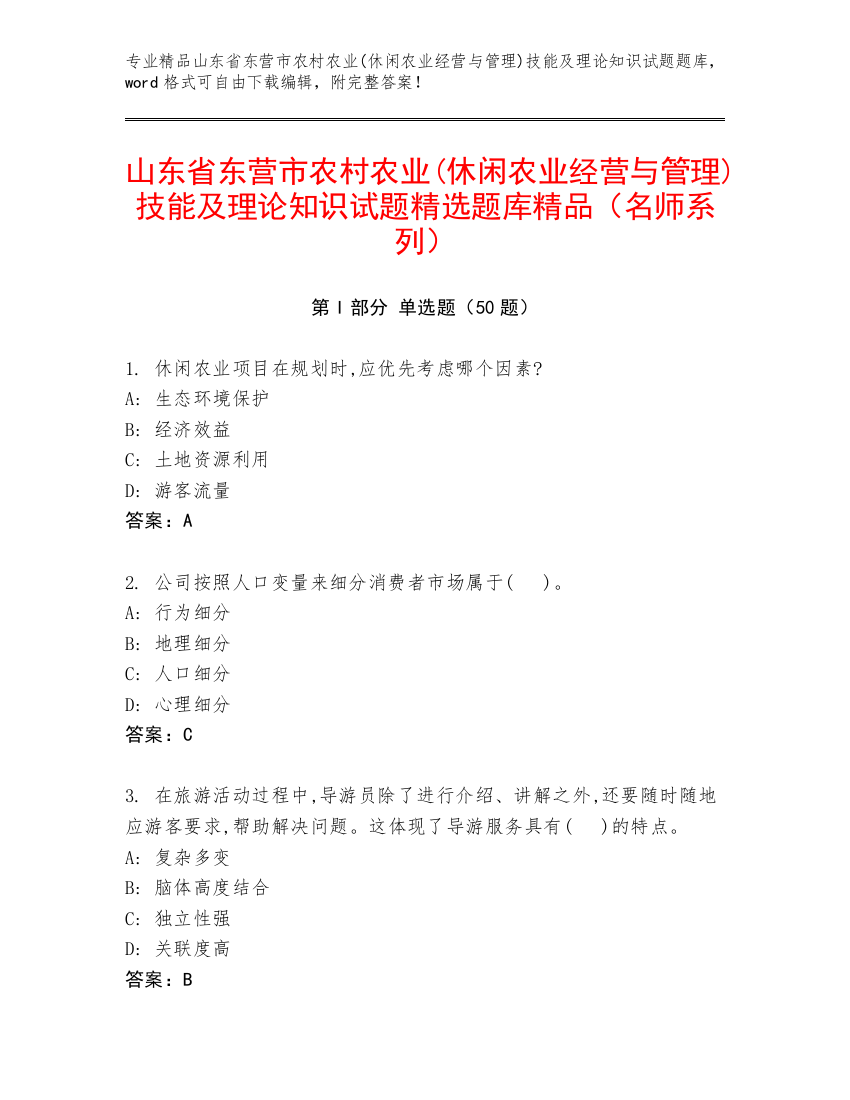 山东省东营市农村农业(休闲农业经营与管理)技能及理论知识试题精选题库精品（名师系列）