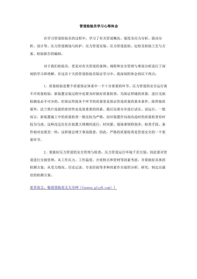 管道检验员学习心得体会.doc