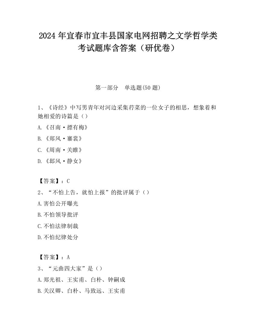 2024年宜春市宜丰县国家电网招聘之文学哲学类考试题库含答案（研优卷）