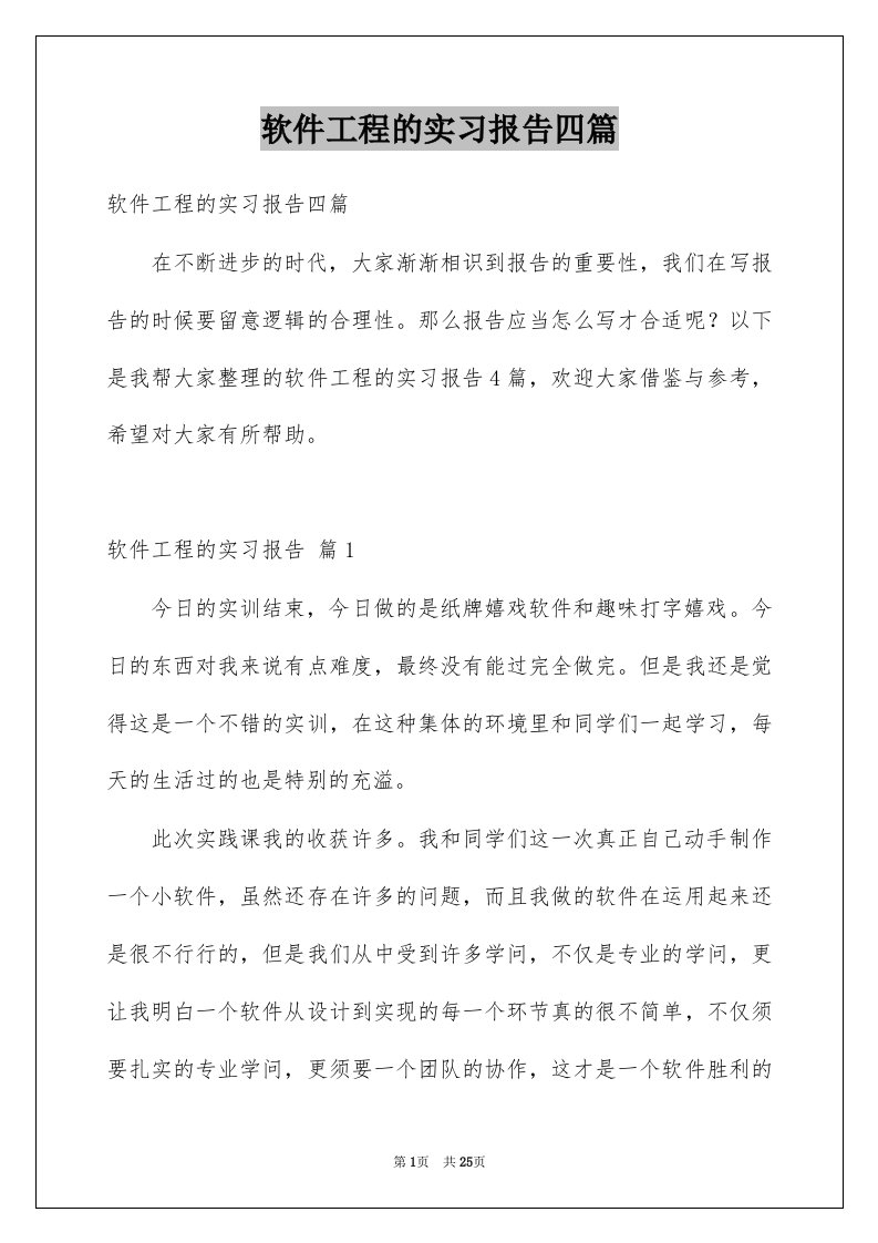 软件工程的实习报告四篇