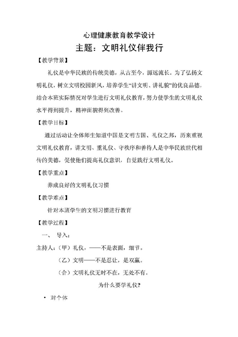 文明礼仪伴我行主题班会教育教学设计