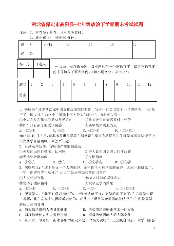 河北省保定市高阳县七级政治下学期期末考试试题