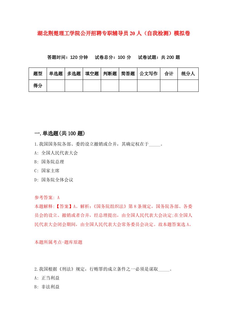 湖北荆楚理工学院公开招聘专职辅导员20人自我检测模拟卷第5卷