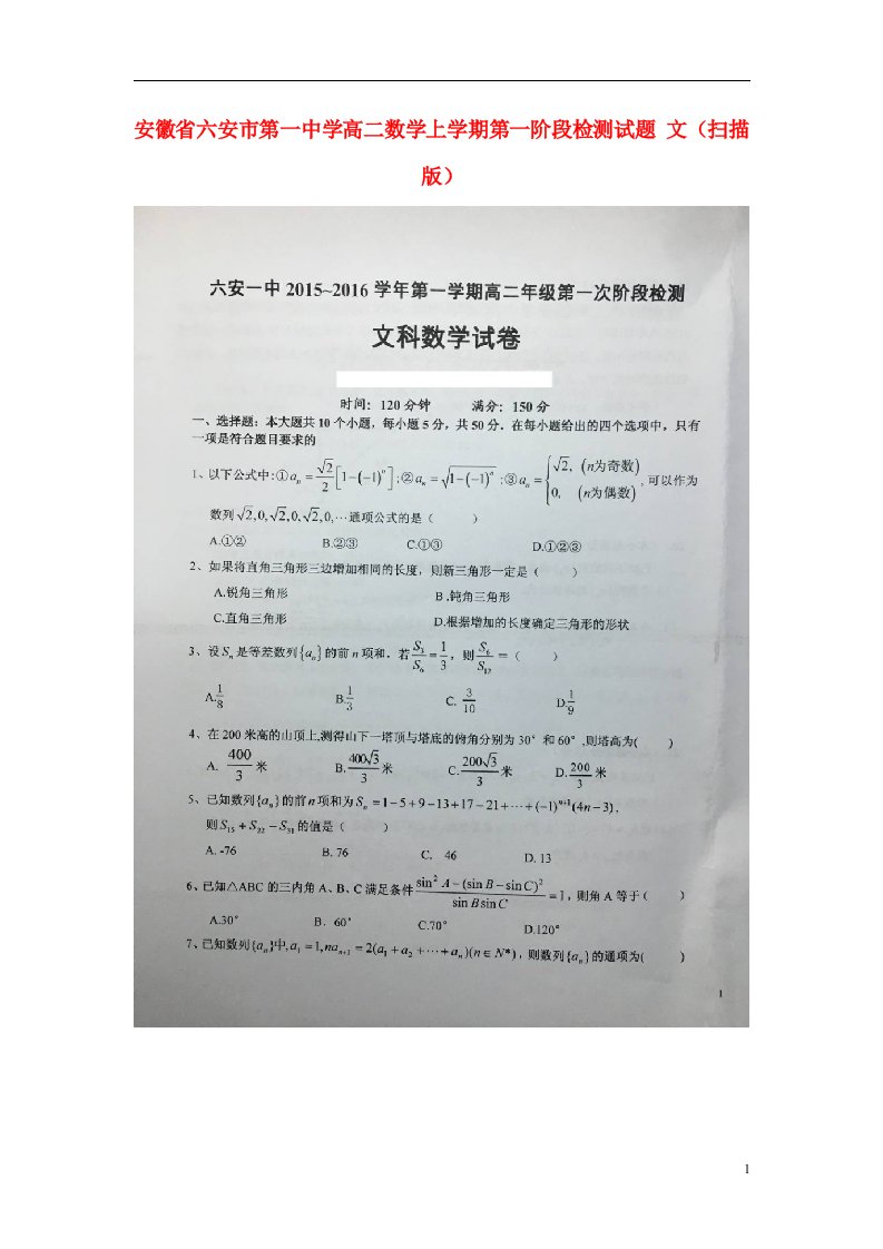 安徽省六安市第一中学高二数学上学期第一阶段检测试题