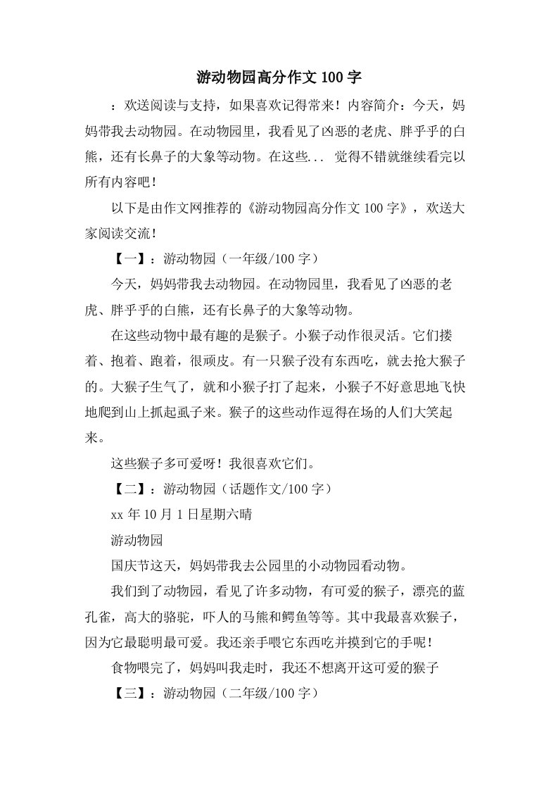 游动物园高分作文100字