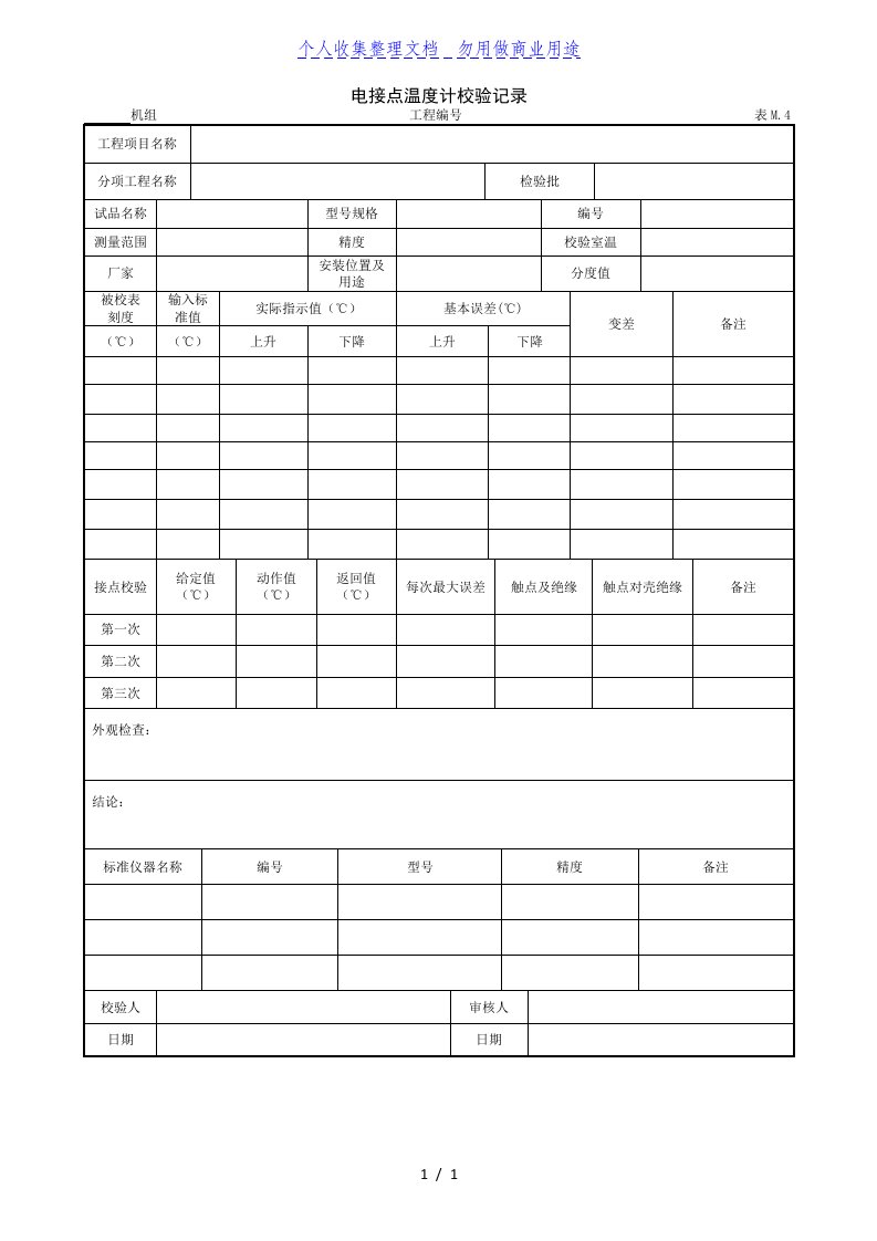 电接点温度计校验记录