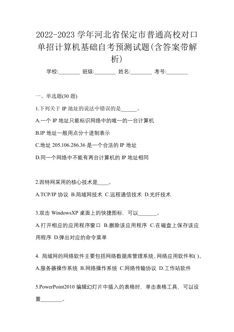 2022-2023学年河北省保定市普通高校对口单招计算机基础自考预测试题含答案带解析