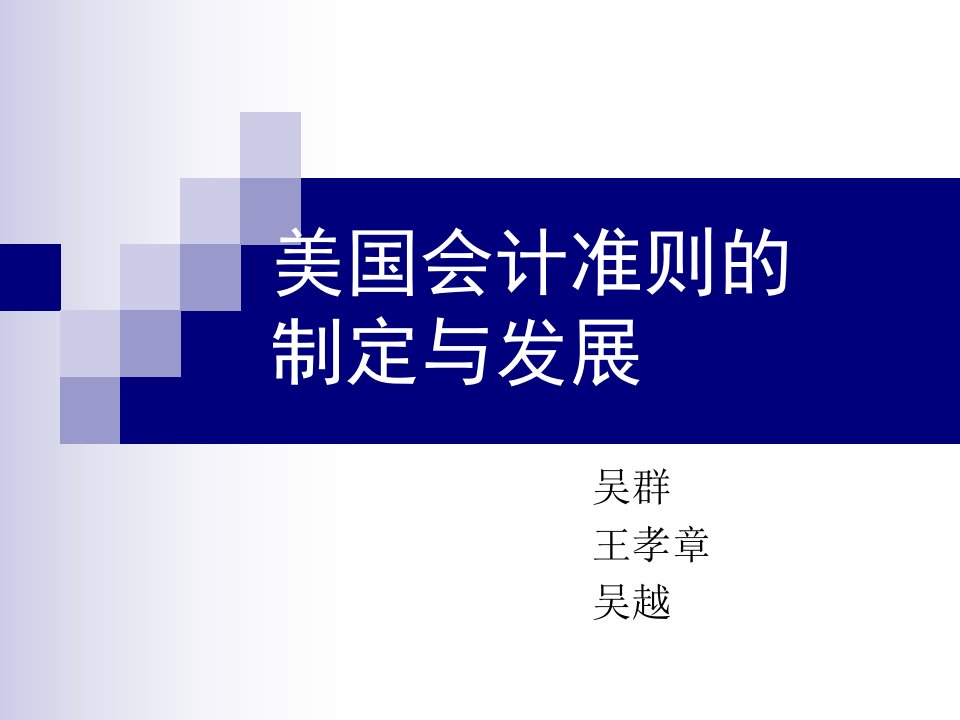 美国会计准则制定与发展