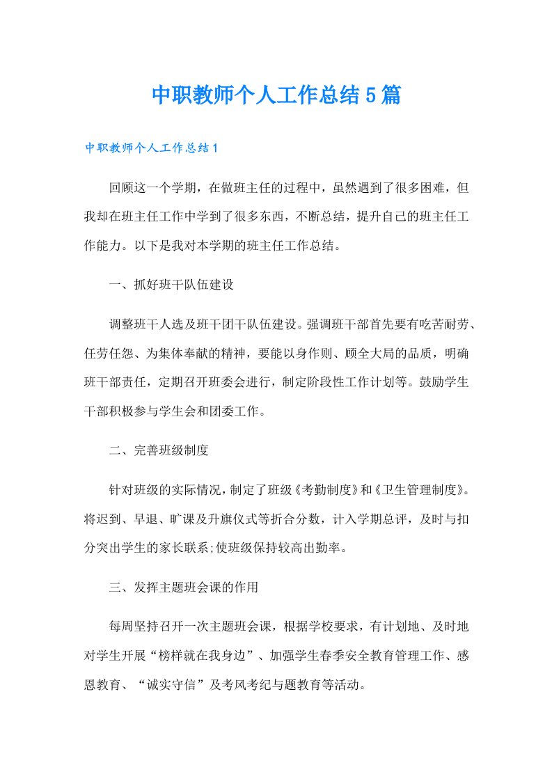 中职教师个人工作总结5篇