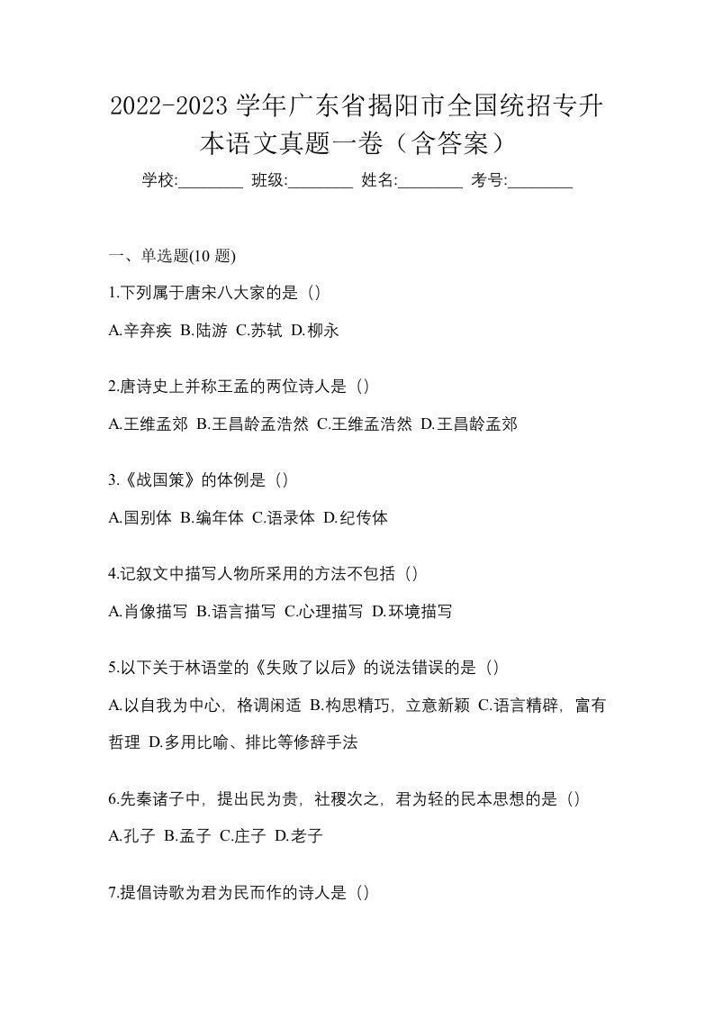 2022-2023学年广东省揭阳市全国统招专升本语文真题一卷含答案