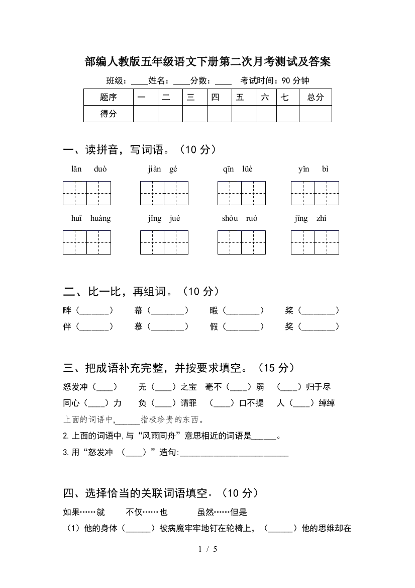 部编人教版五年级语文下册第二次月考测试及答案