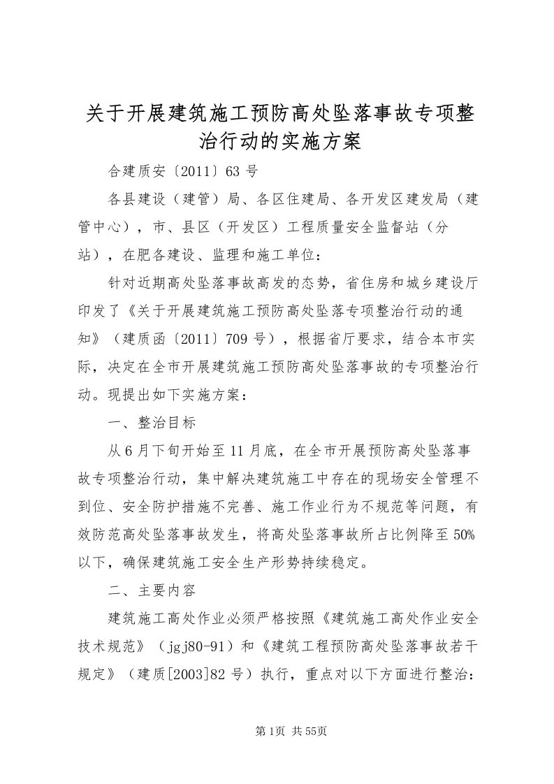 2022关于开展建筑施工预防高处坠落事故专项整治行动的实施方案