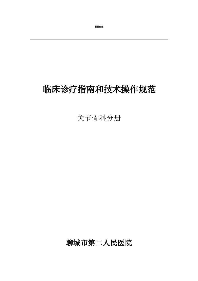 骨关节科临床诊疗指南及技术操作规范