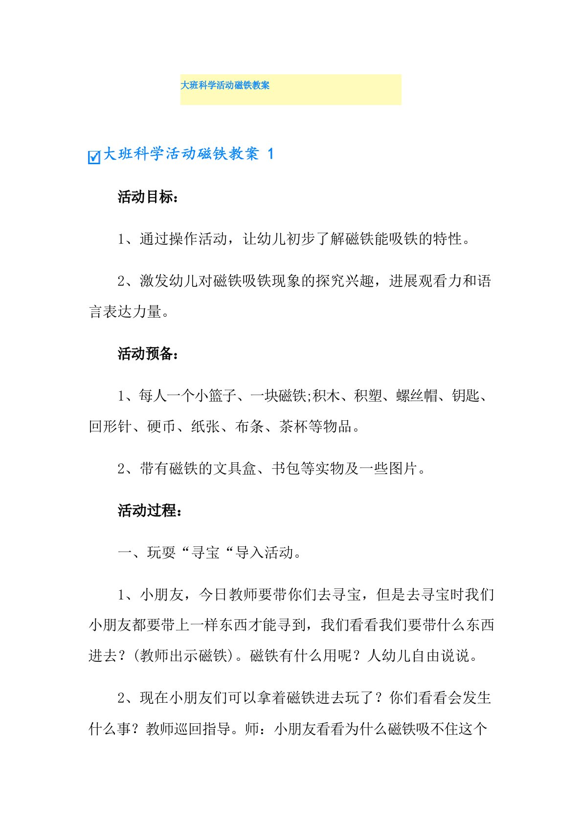 大班科学活动磁铁教案