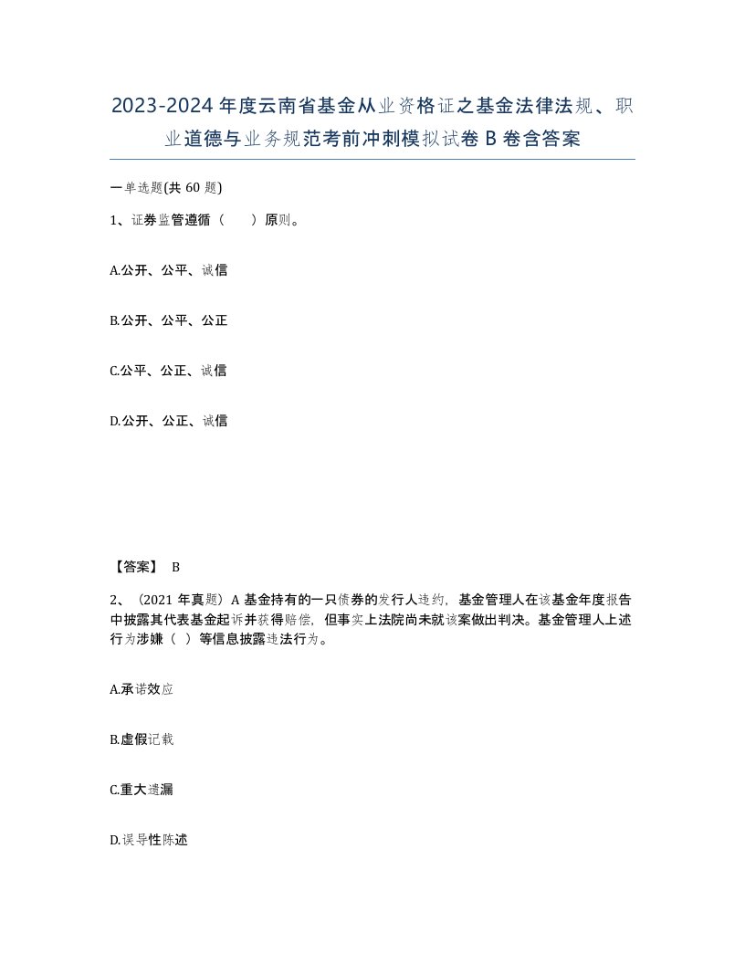 2023-2024年度云南省基金从业资格证之基金法律法规职业道德与业务规范考前冲刺模拟试卷B卷含答案