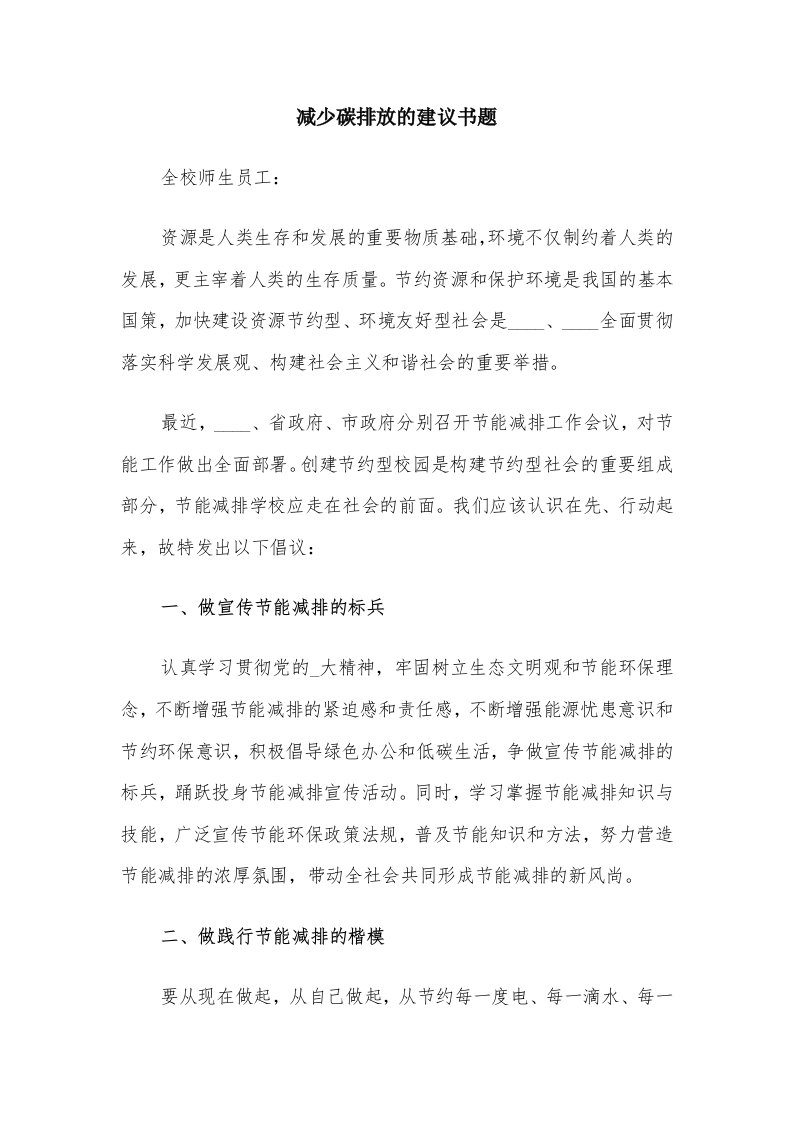 减少碳排放的建议书题