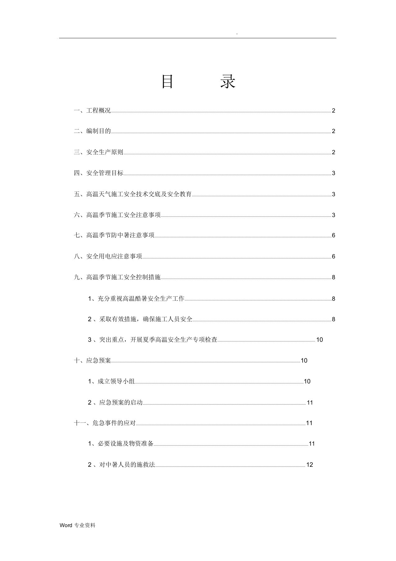 4夏季高温施工安全专项方案