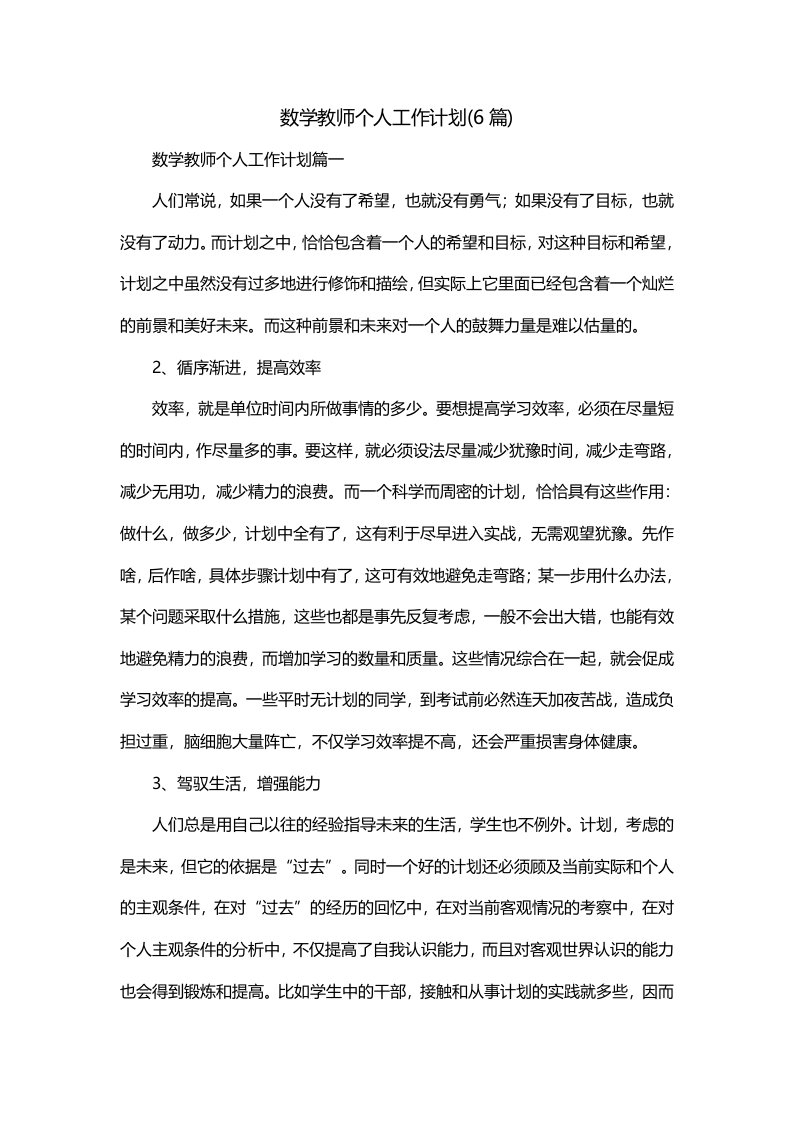 数学教师个人工作计划6篇