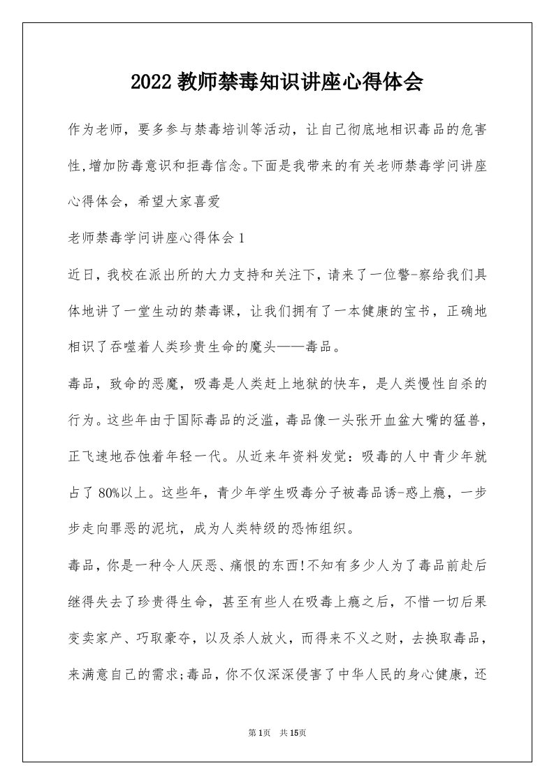 2022教师禁毒知识讲座心得体会