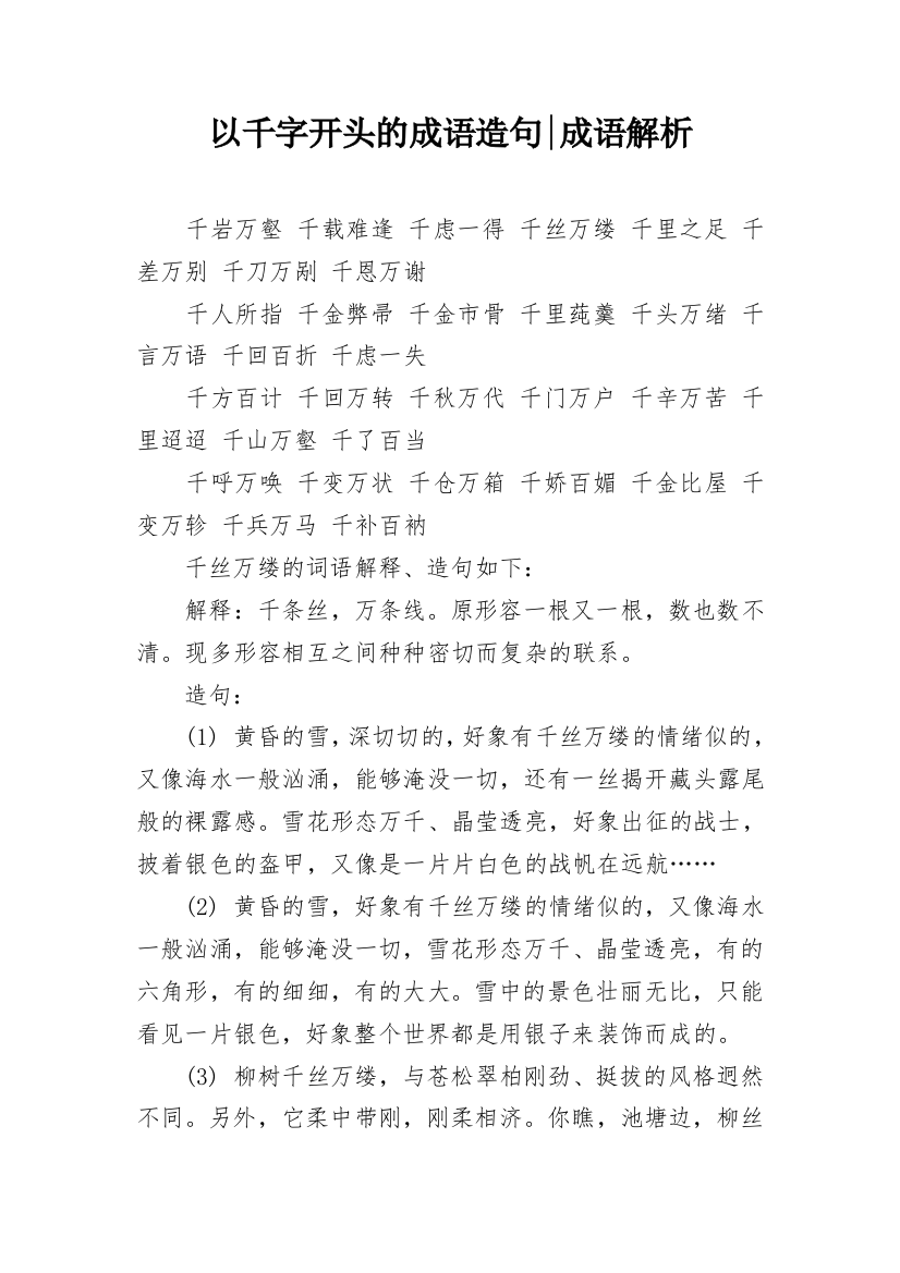 以千字开头的成语造句-成语解析