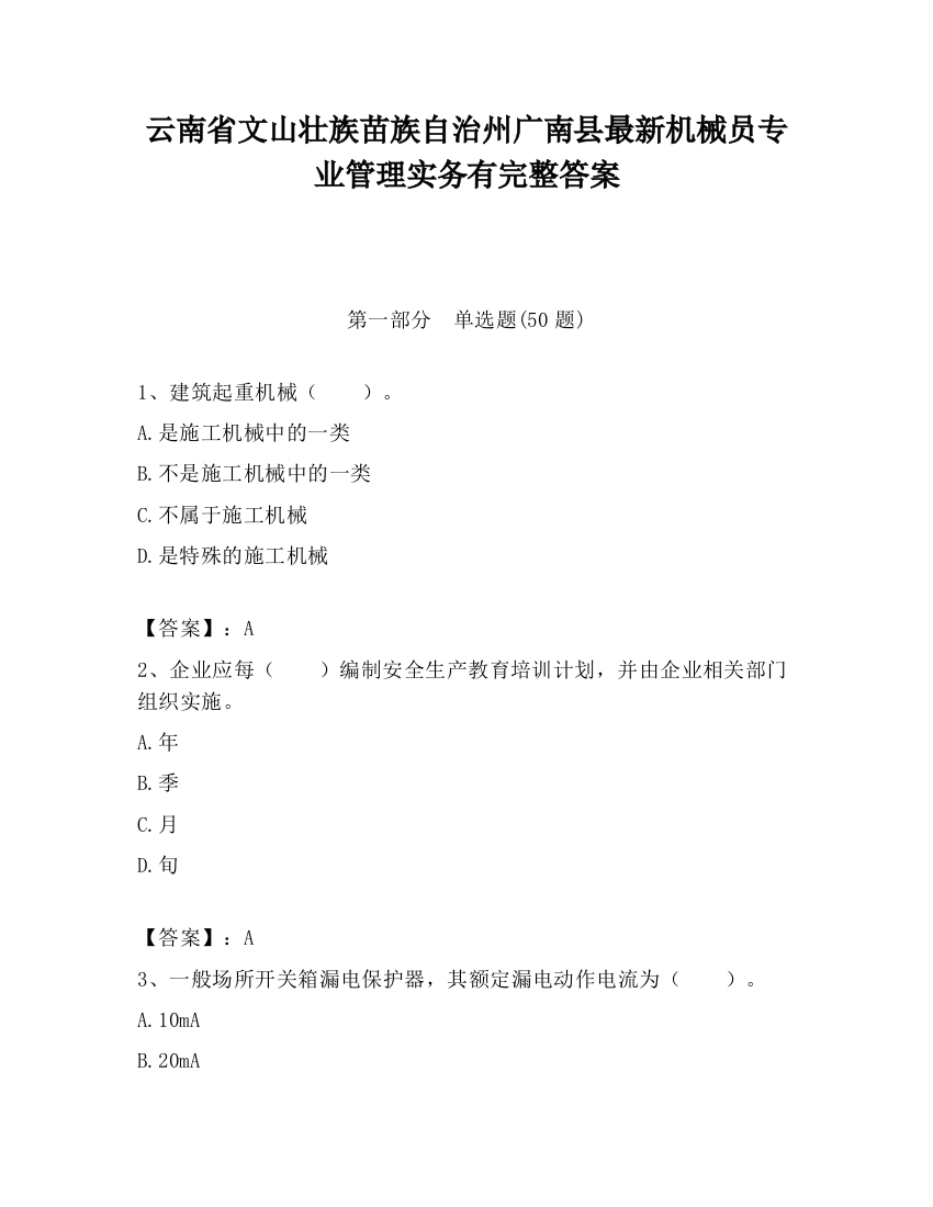 云南省文山壮族苗族自治州广南县最新机械员专业管理实务有完整答案