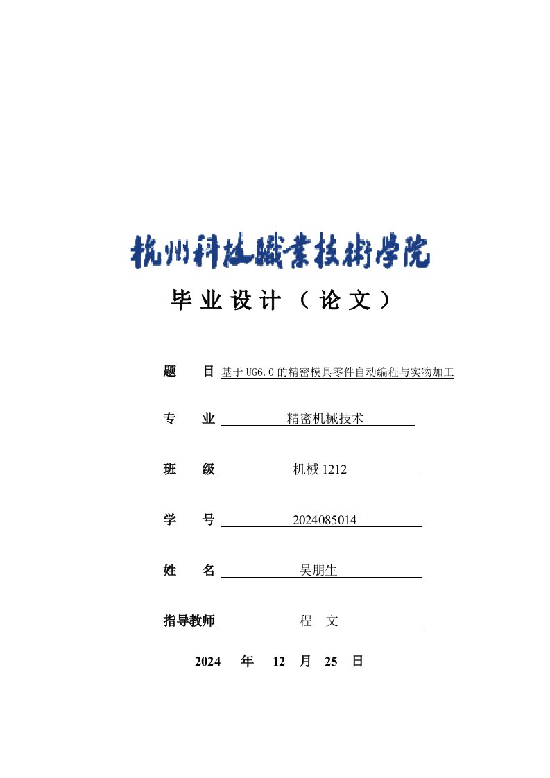 基于UG60的精密模具零件自动编程与实物加工毕业