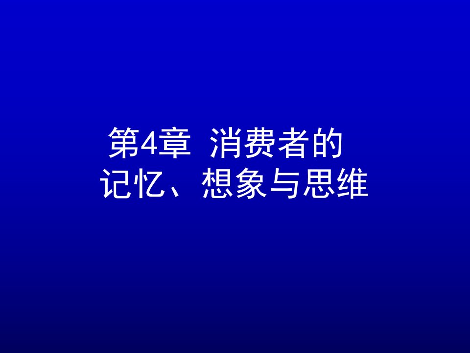 [精选]消费者的记忆想象与思维培训课件