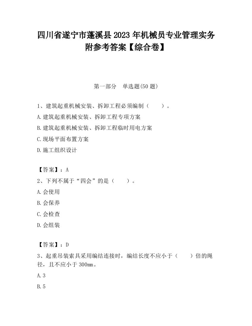 四川省遂宁市蓬溪县2023年机械员专业管理实务附参考答案【综合卷】