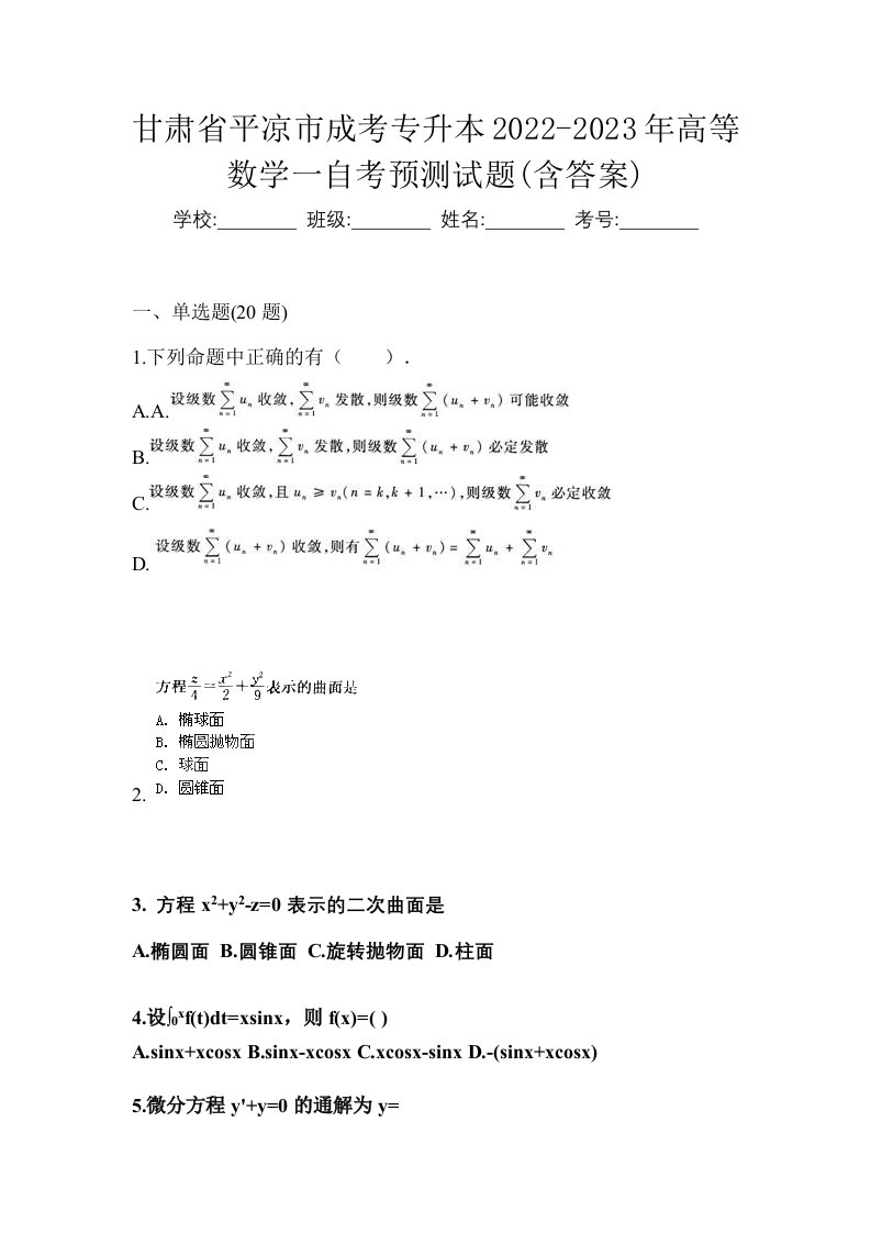 甘肃省平凉市成考专升本2022-2023年高等数学一自考预测试题含答案