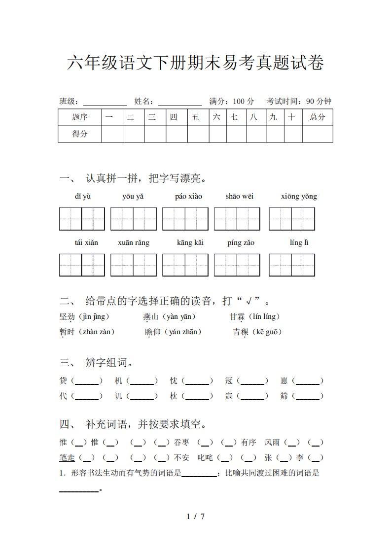 六年级语文下册期末易考真题试卷