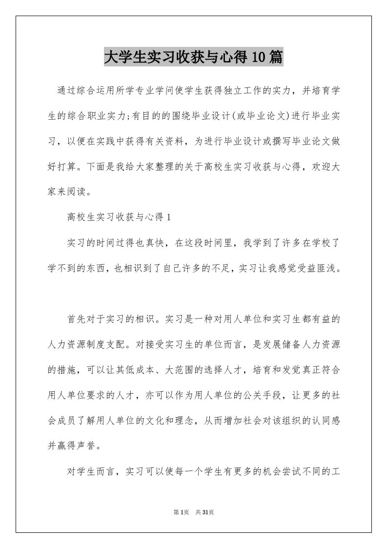 大学生实习收获与心得10篇